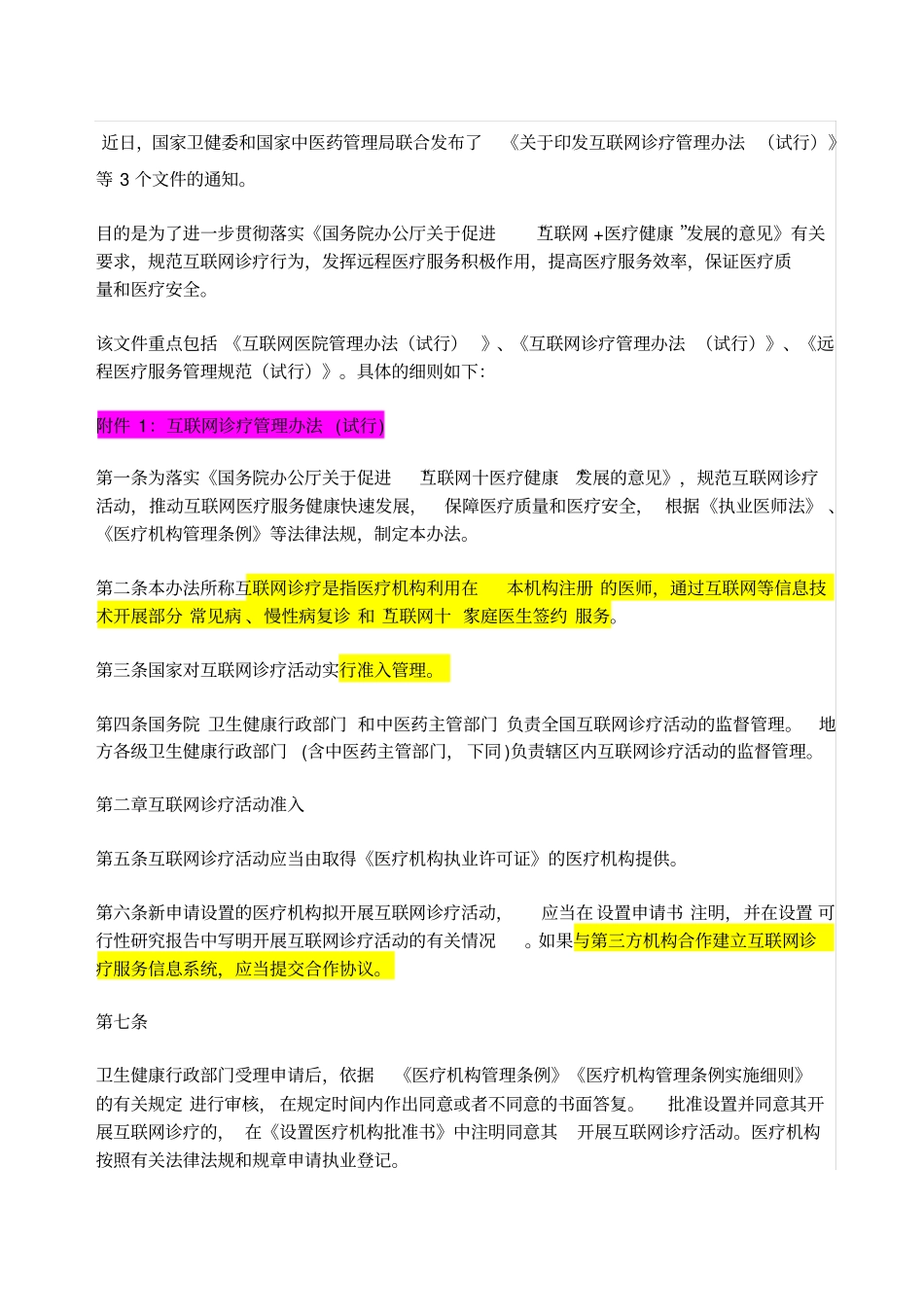 互联网医疗新规_第1页