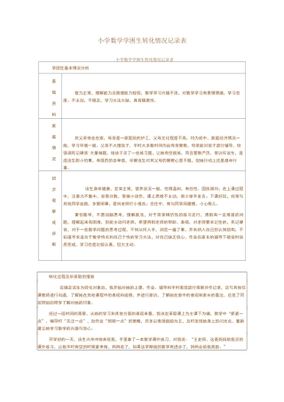 小学数学学困生转化记录