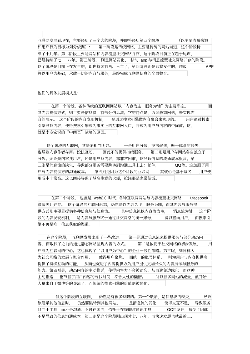 互联网发展的四个阶段_第1页