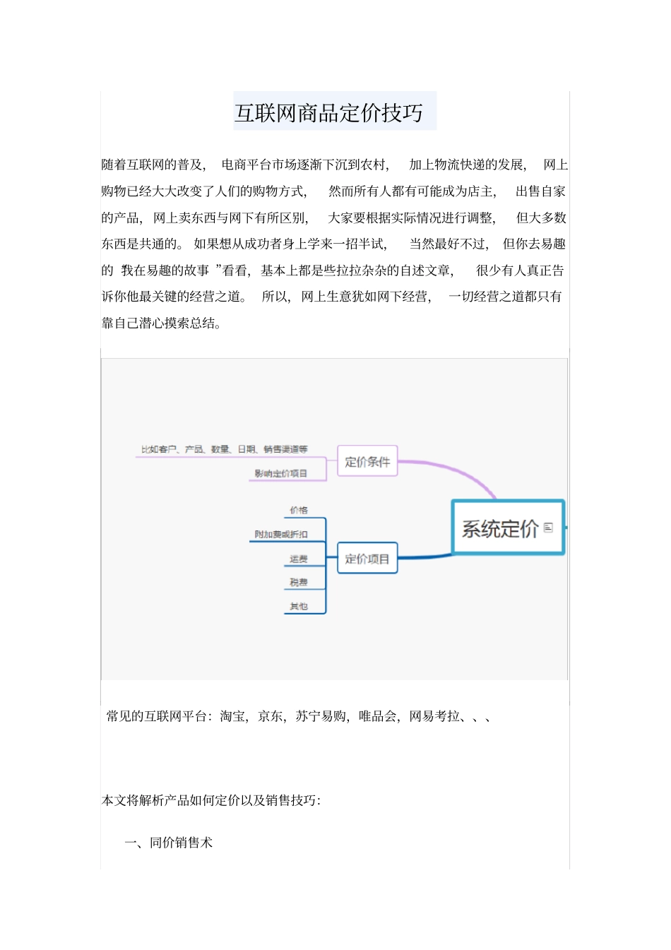 互联网商品定价技巧_第1页