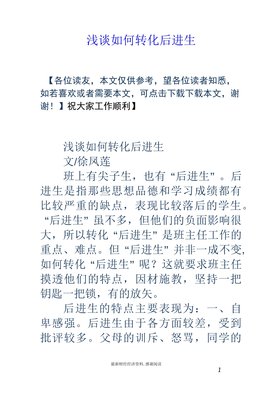 浅谈如何转化后进生_第1页