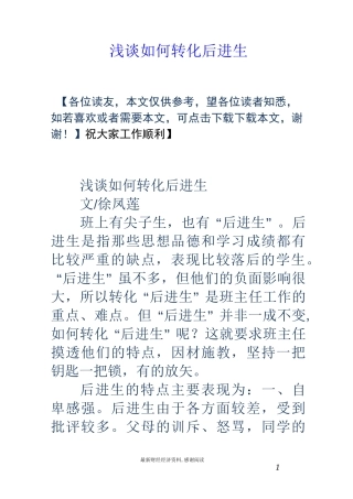 浅谈如何转化后进生