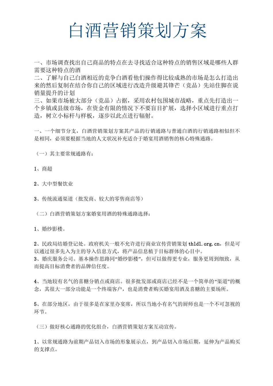 白酒营销策划方案_第1页