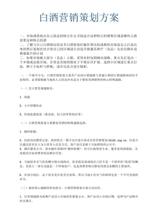 白酒营销策划方案