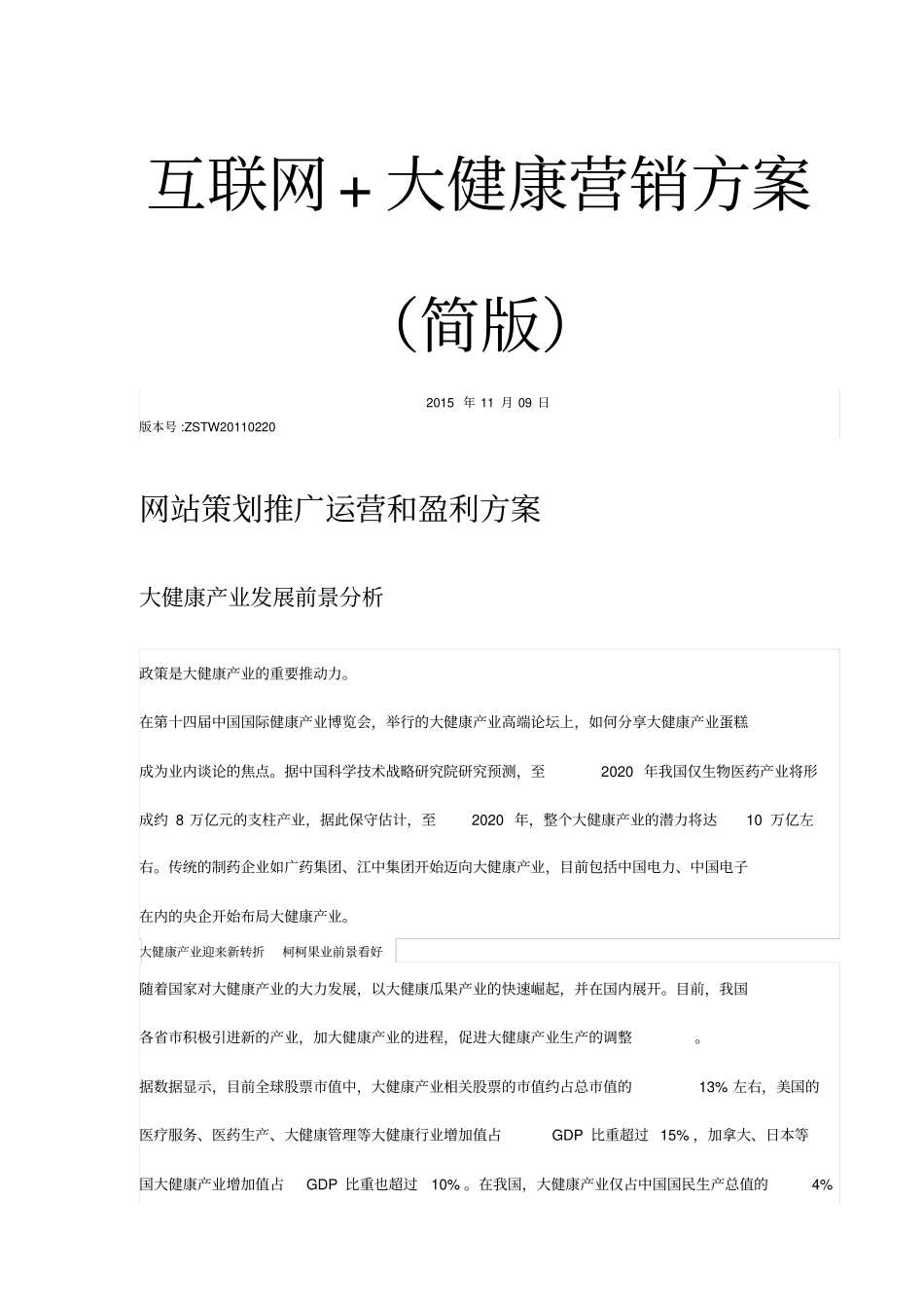 互联网大健康营销方案_第1页