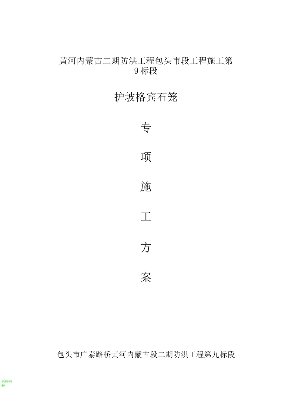 格宾石笼护坡  专项方案_第1页