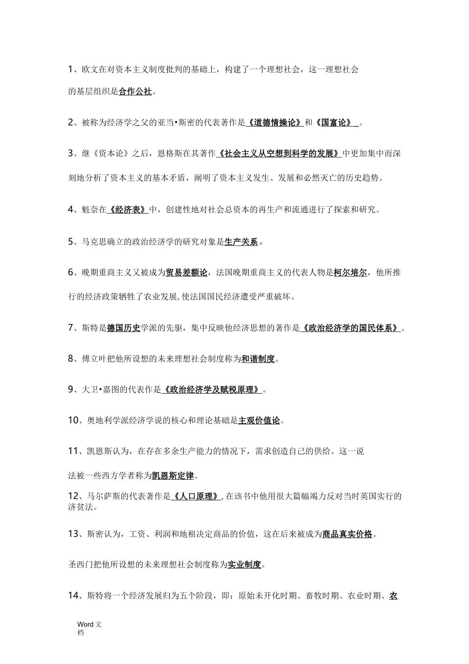 经济思想史复习题(精华整理版)_第1页