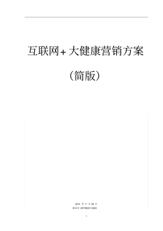 互联网大健康营销方案汇总