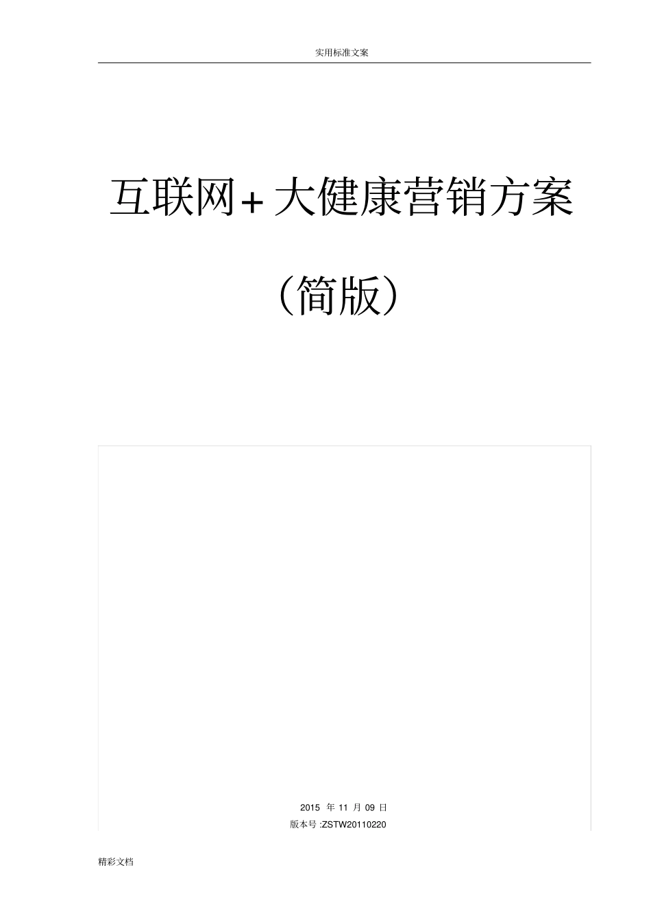 互联网大健康营销方案设计_第1页