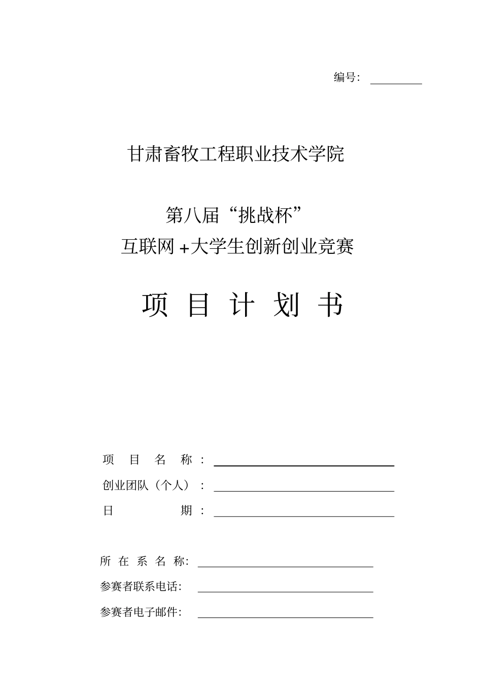 互联网大学生创新创业竞赛项目计划书1_第1页