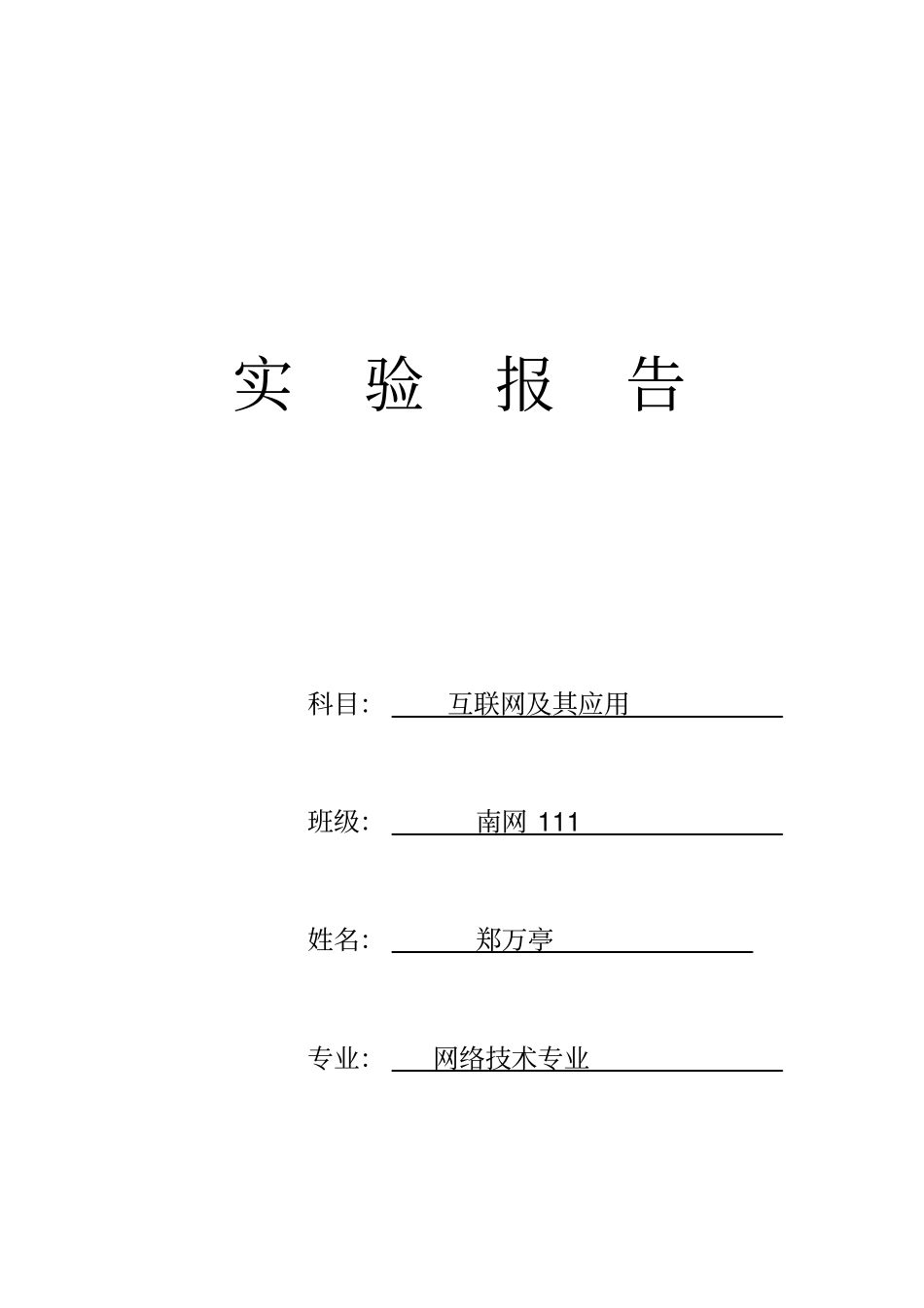 互联网及其应用试验报告_第1页
