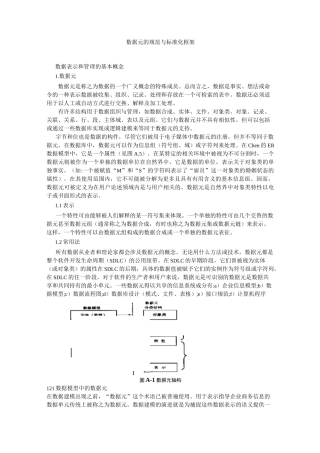 数据元的规范与标准化框架