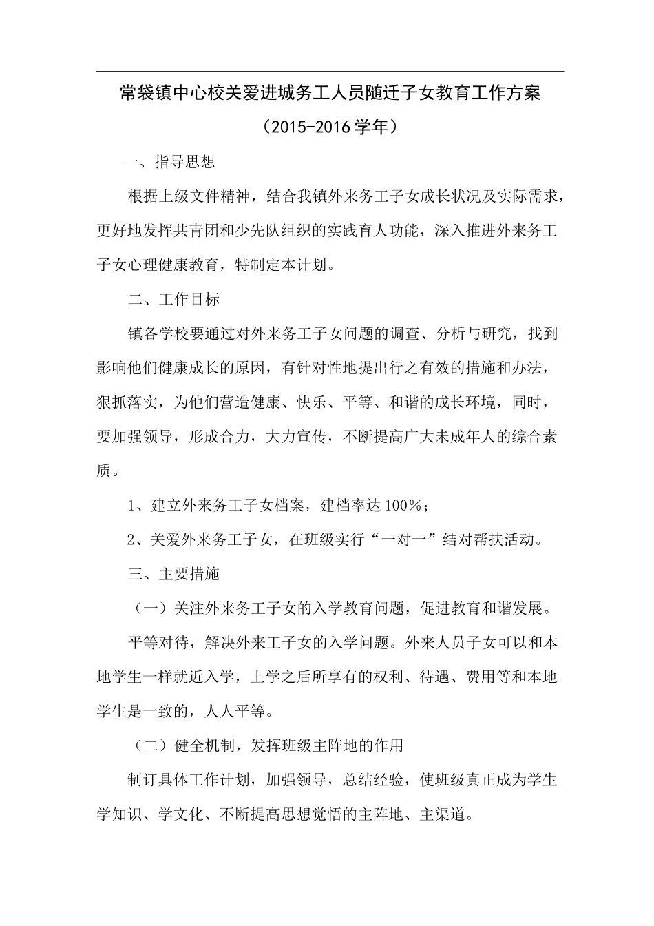 外来务工子女入学工作计划_第1页