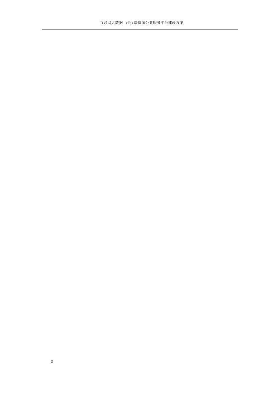 互联网大数据+云+端资源公共服务平台建设方案_第2页