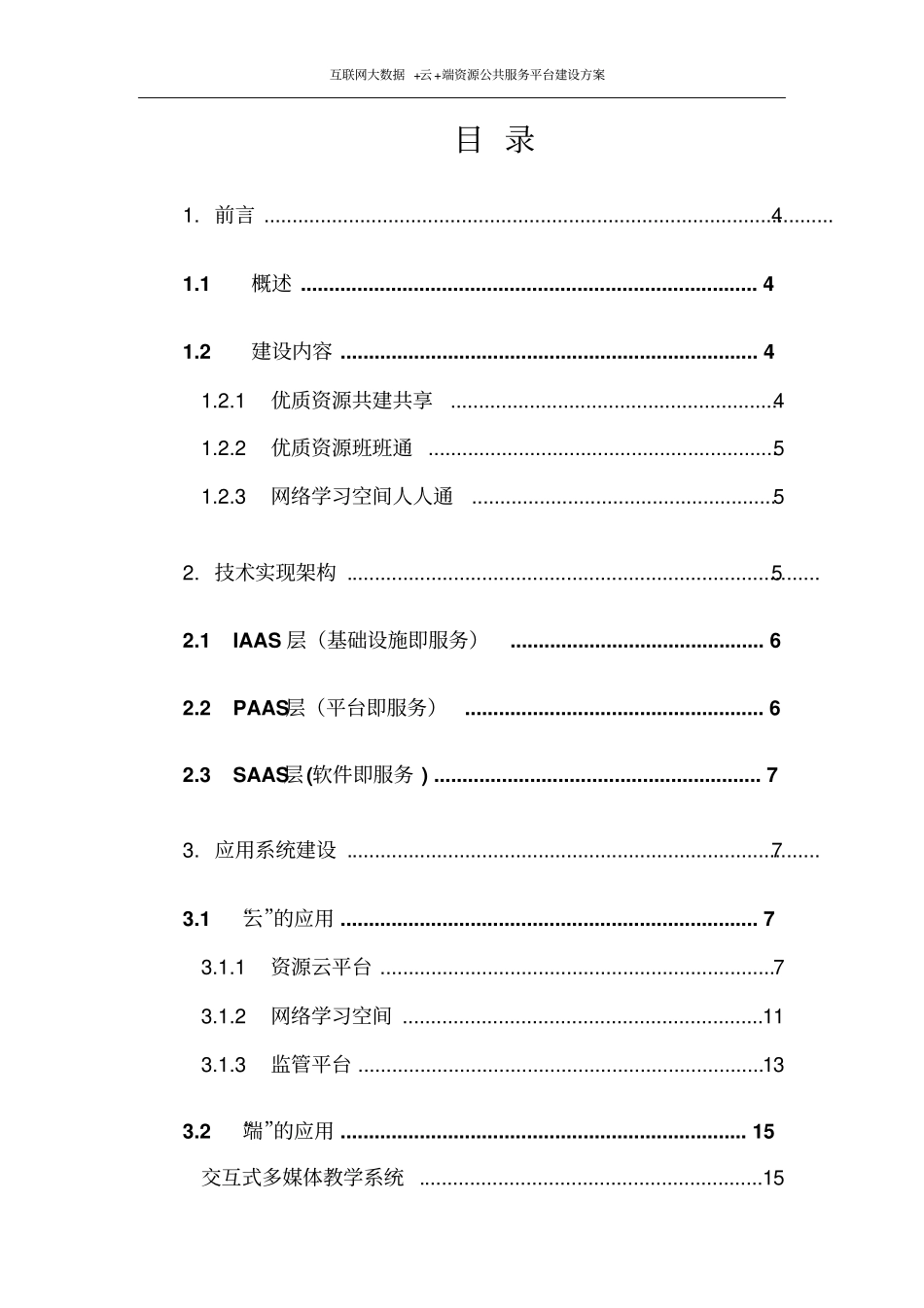 互联网大数据+云+端资源公共服务平台建设方案_第3页
