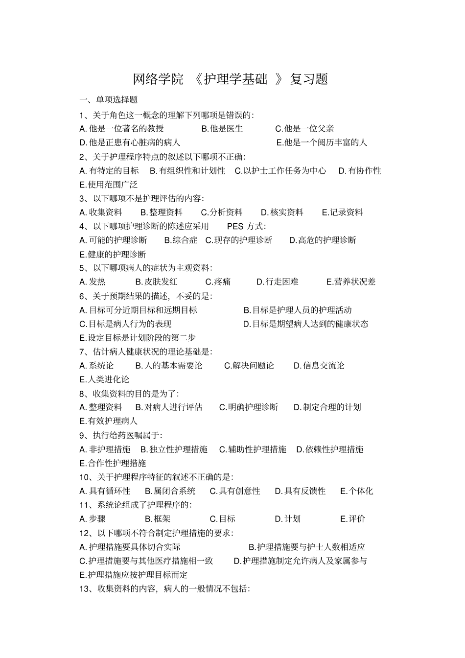 互联网学院护理学基础复习题_第1页