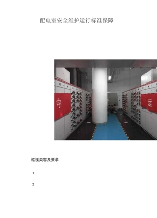配电室安全维护运行标准保障