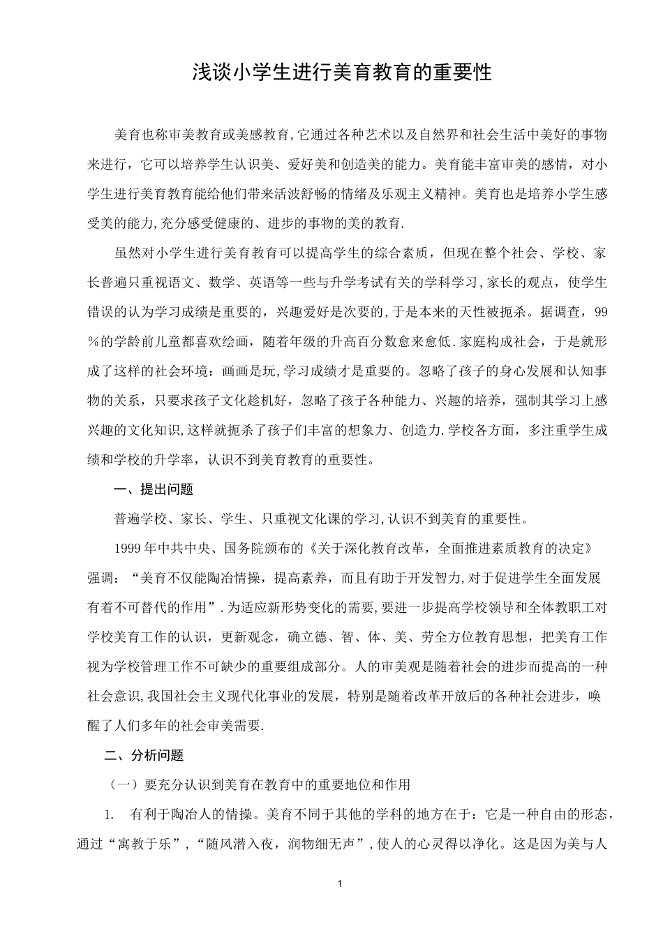 浅谈小学生进行美育教育的重要性_第1页