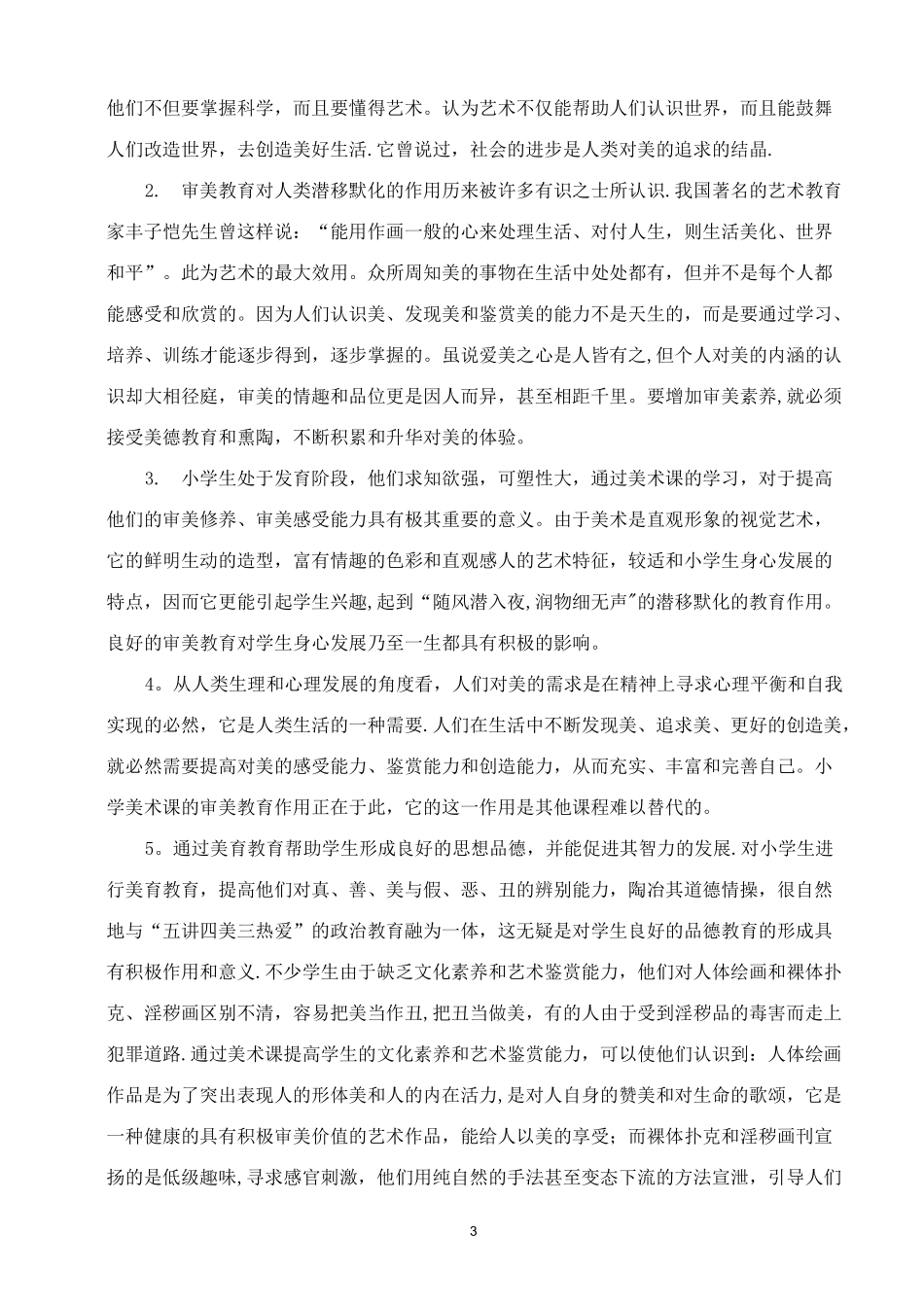 浅谈小学生进行美育教育的重要性_第3页