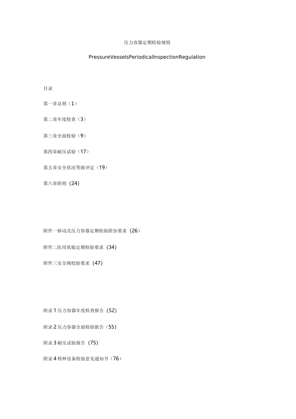 压力容器定期检验规则_第1页