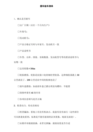 提车验车清单
