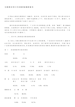 互联网对青少年的影响调研报告