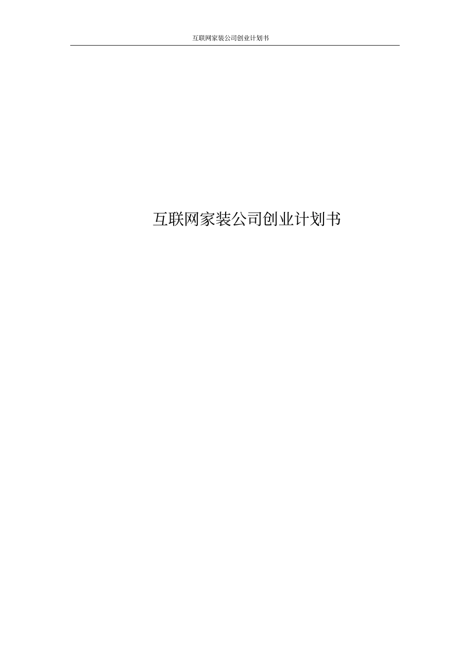 互联网家装公司创业计划书_第1页