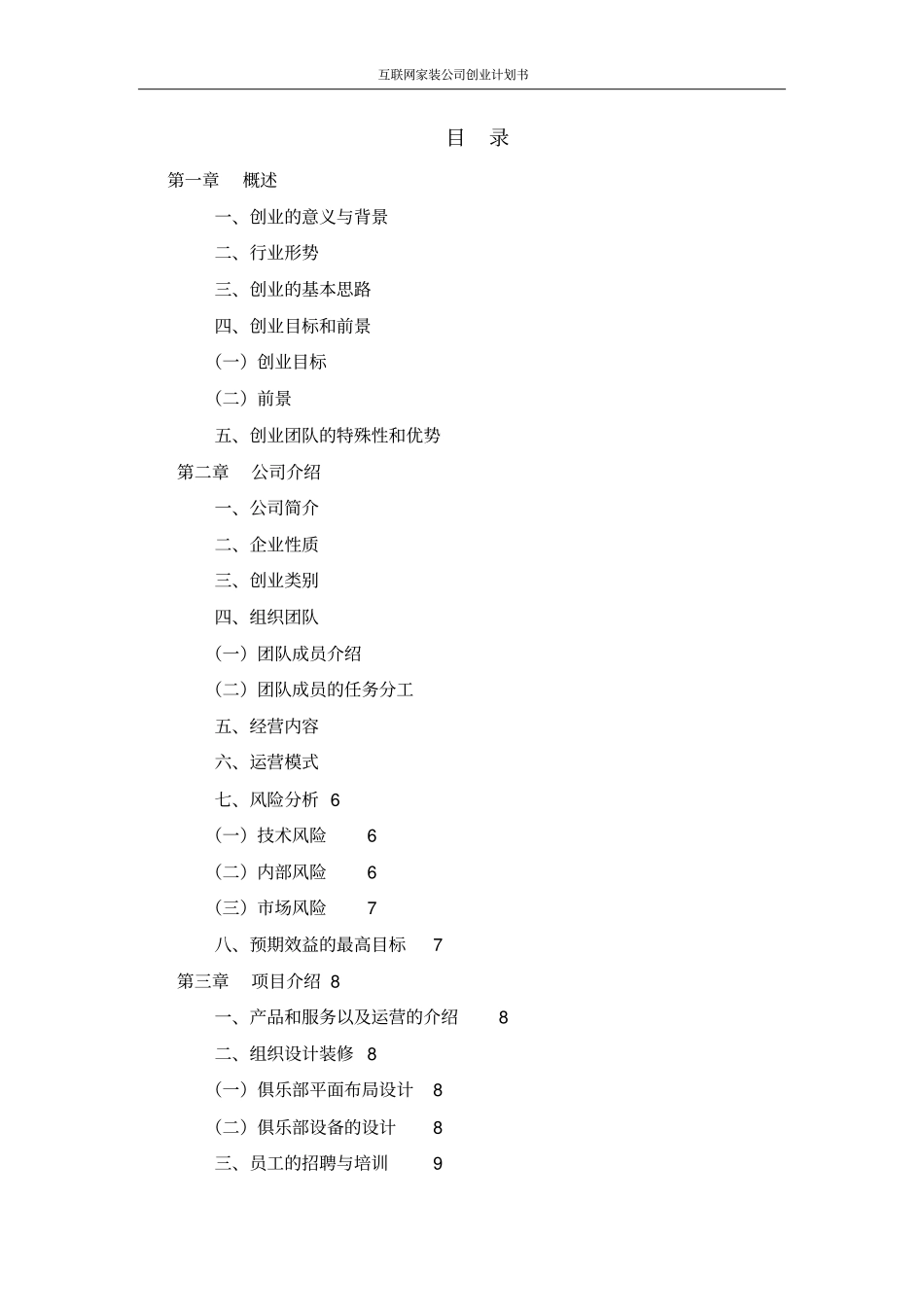 互联网家装公司创业计划书_第2页