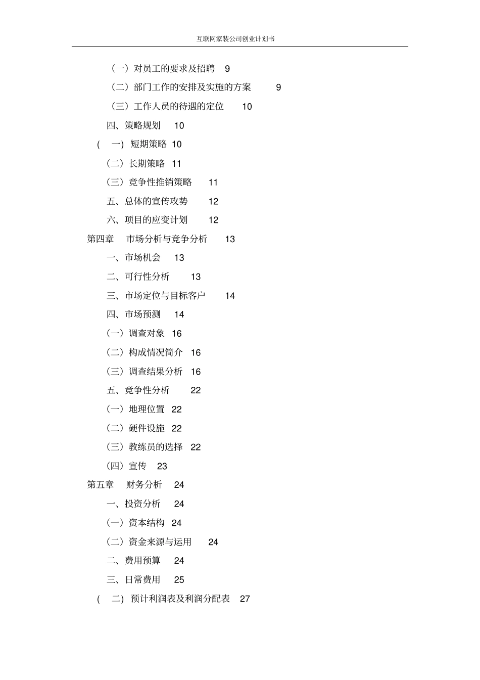 互联网家装公司创业计划书_第3页