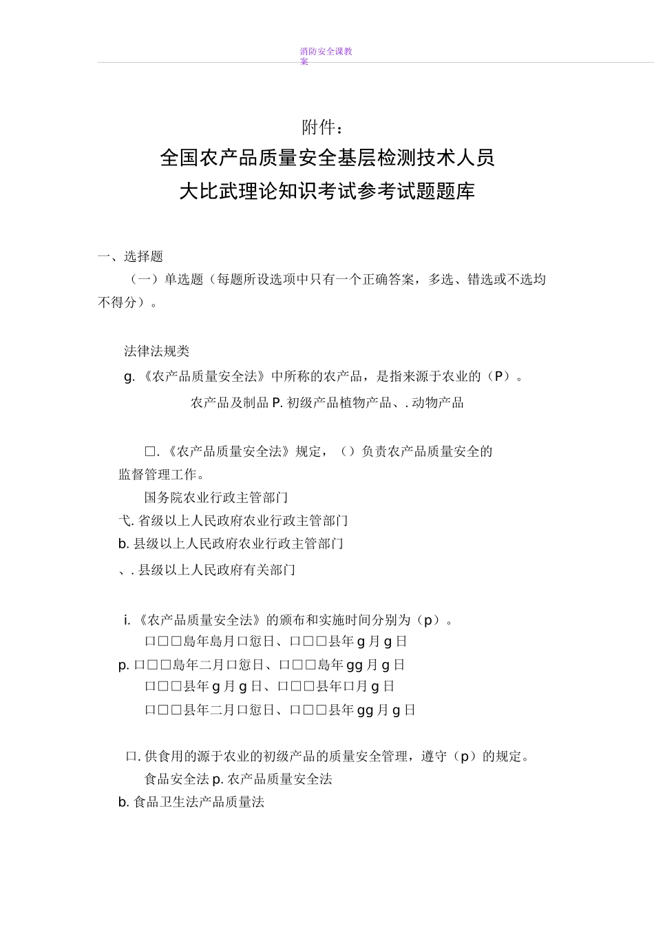 全国农产品质量安全考试题库_第1页