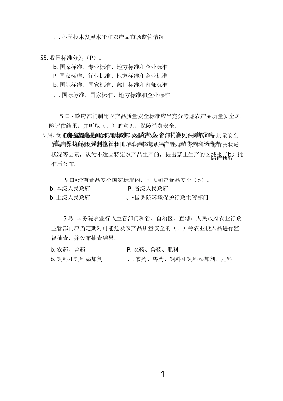 全国农产品质量安全考试题库_第3页