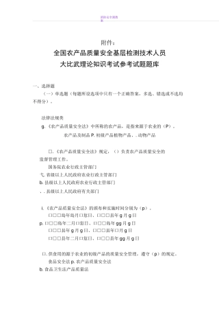 全国农产品质量安全考试题库