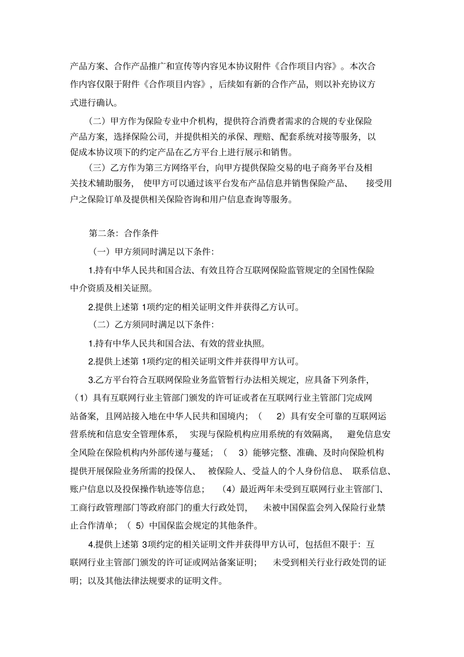 互联网平台保险业务合作协议_第2页