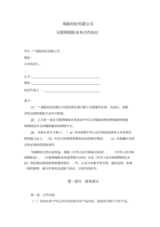互联网平台保险业务合作协议