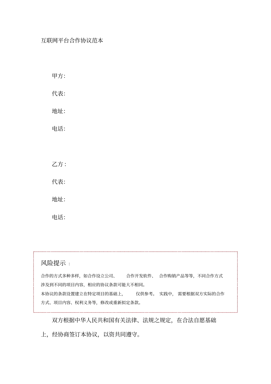 互联网平台合作协议范本模板_第1页