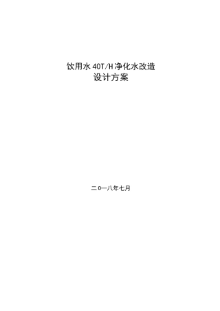 饮用水净化设计方案