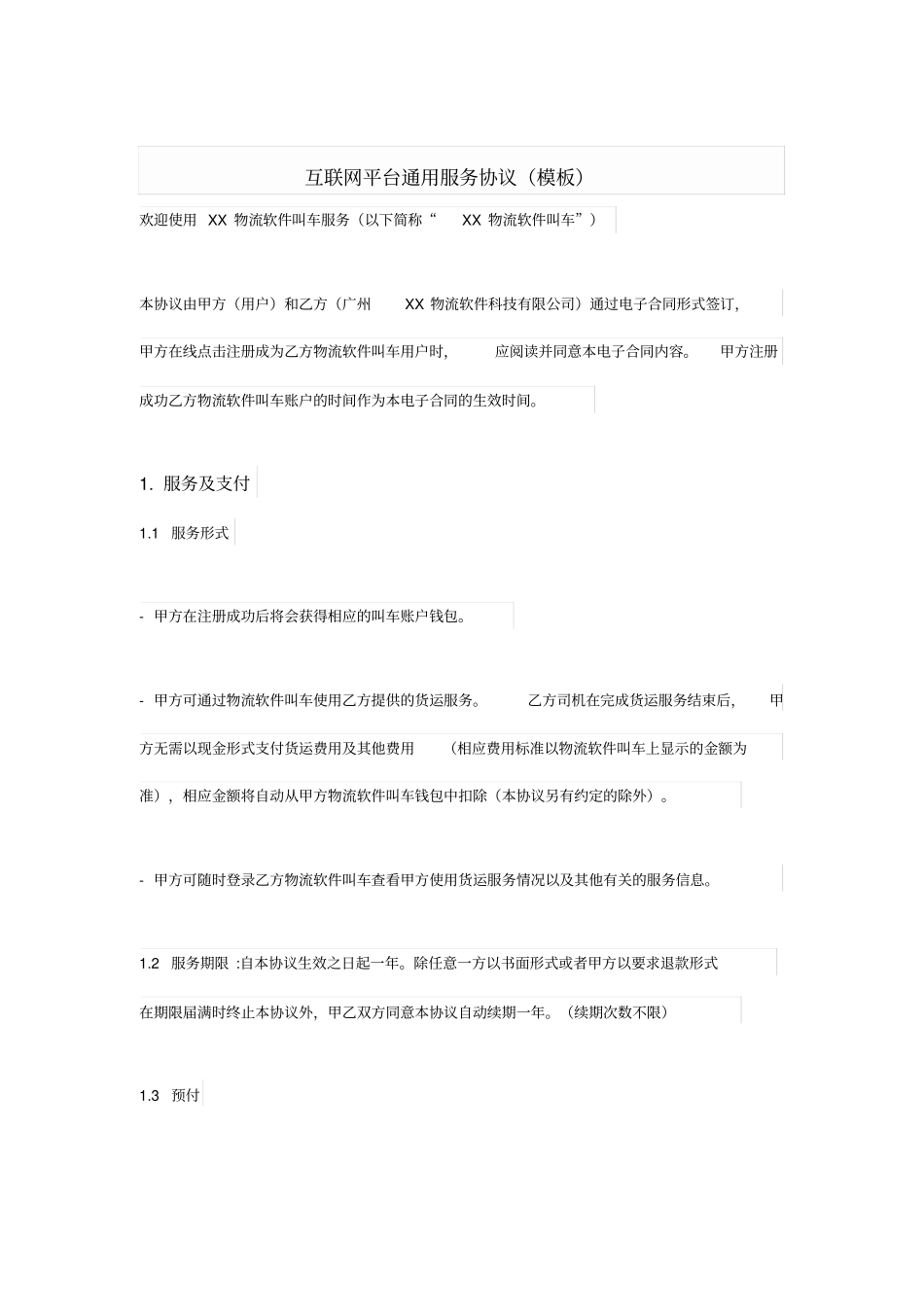 互联网平台通用服务协议模板_第1页