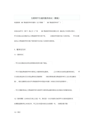 互联网平台通用服务协议模板