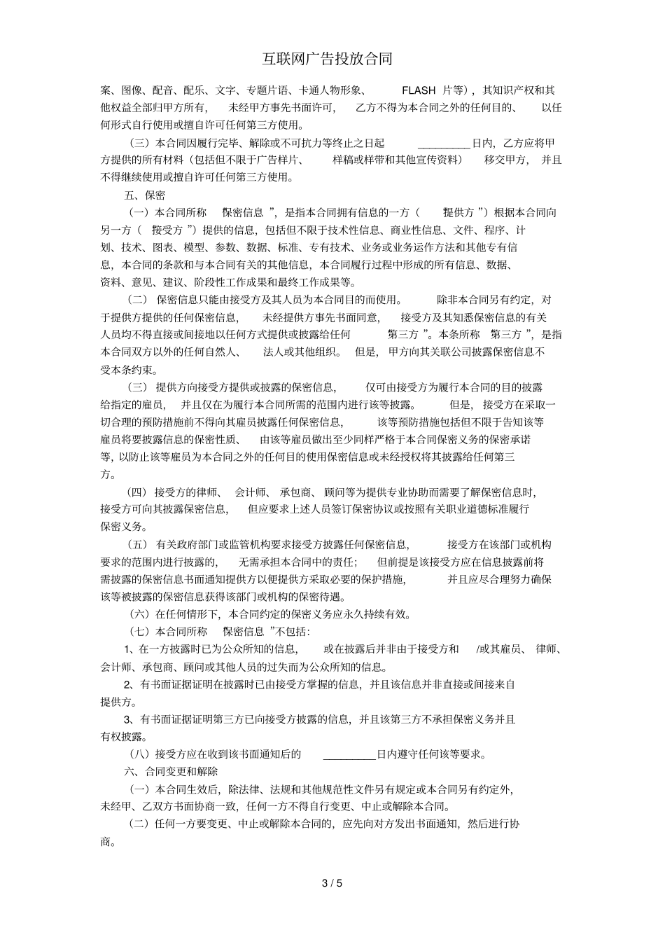 互联网广告投放合同_第3页