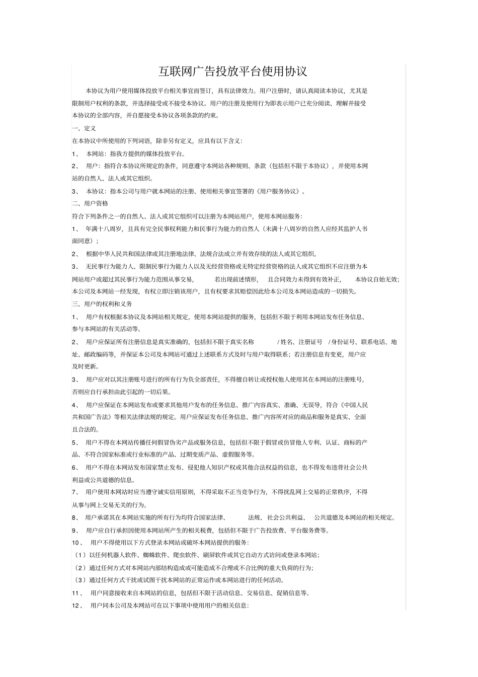 互联网广告投放平台使用协议_第1页