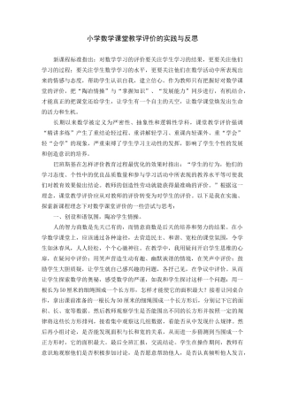 小学数学课堂教学评价的实践与反思