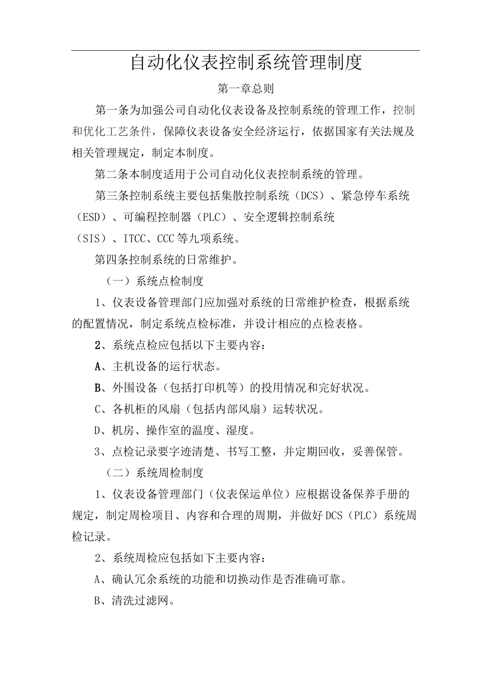 自动化仪表控制系统管理制度_第1页