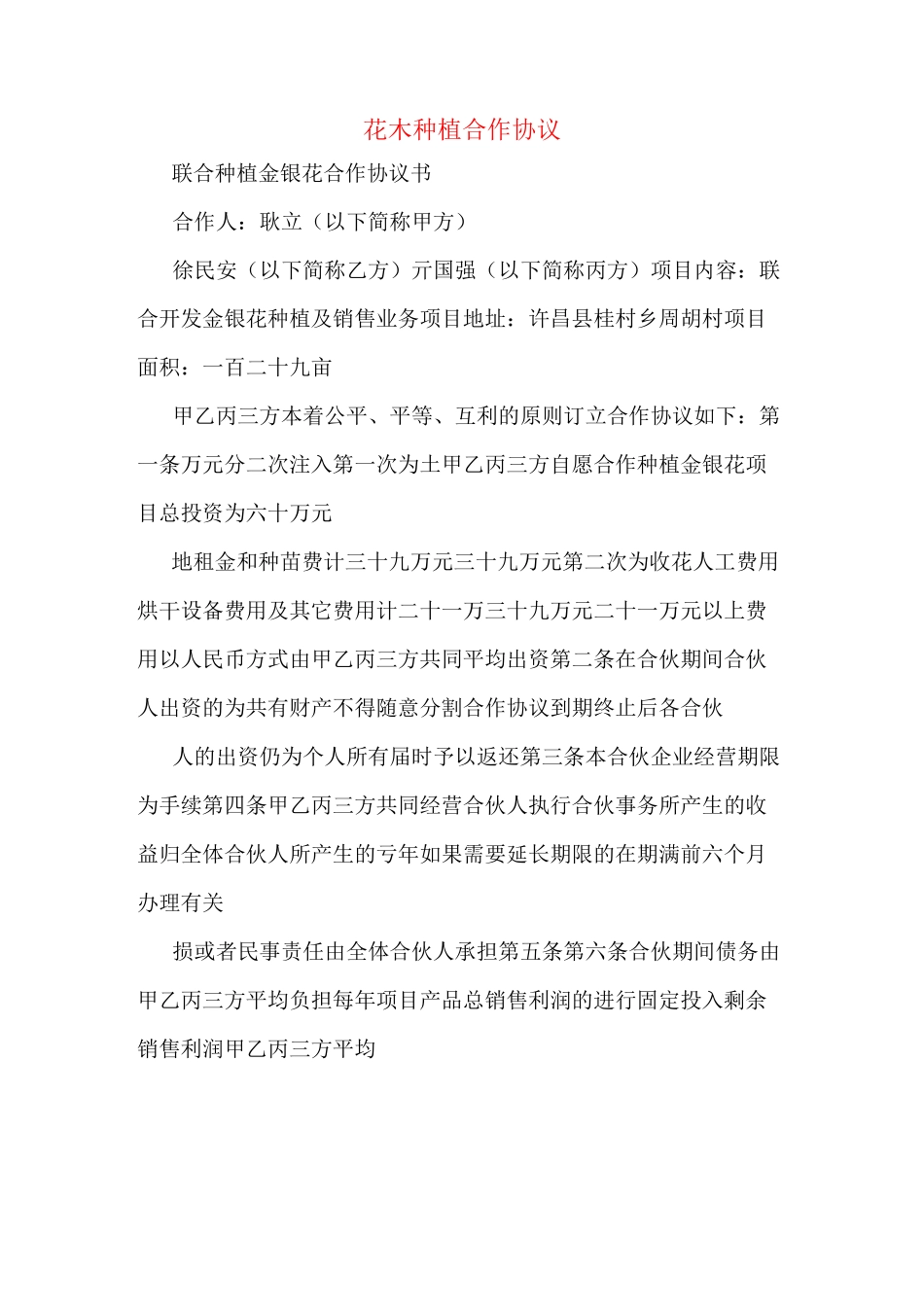 花木种植合作协议_第1页