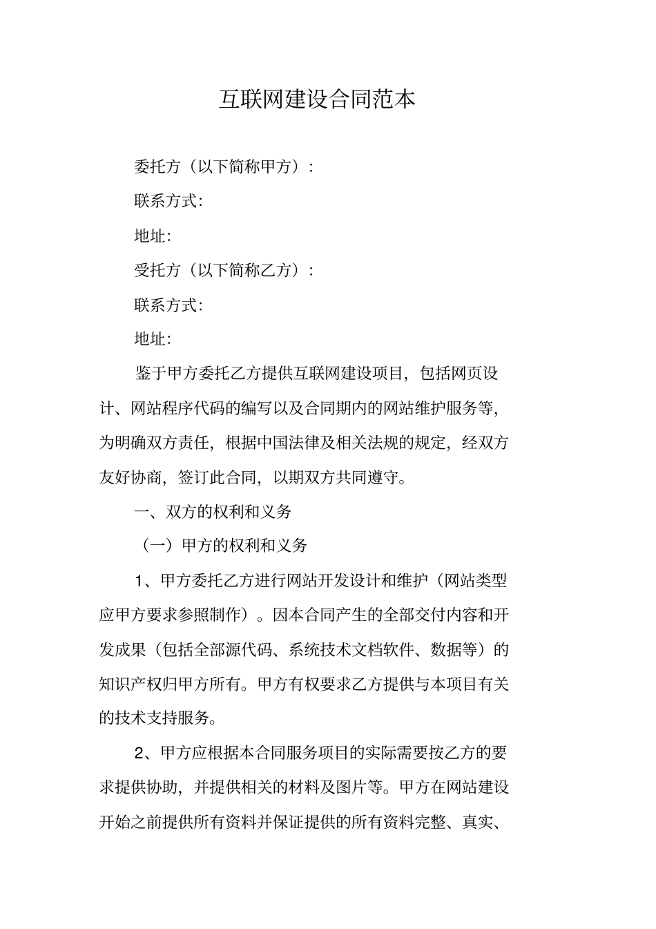 互联网建设合同范本_第1页