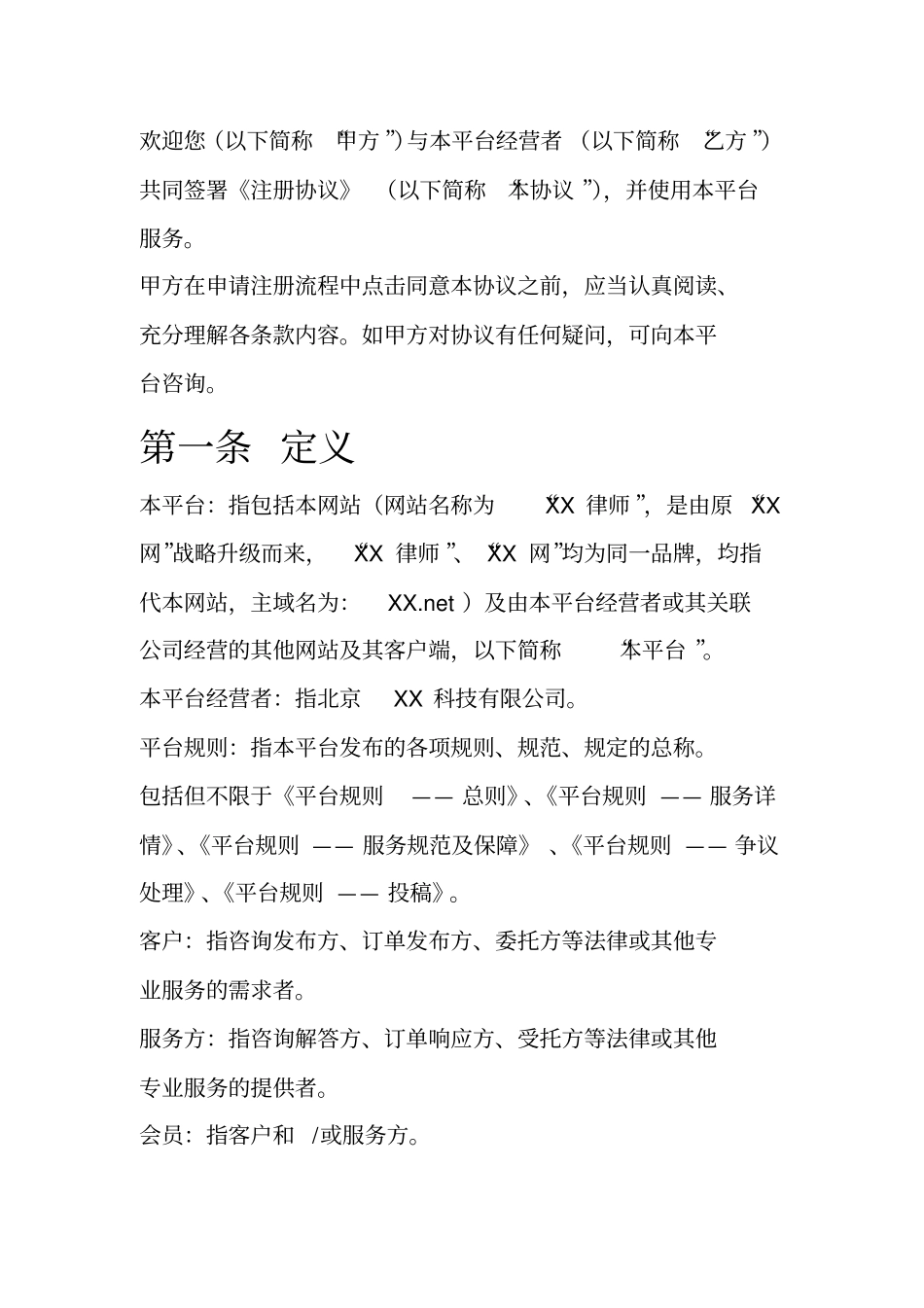 互联网律师咨询服务平台协议_第1页