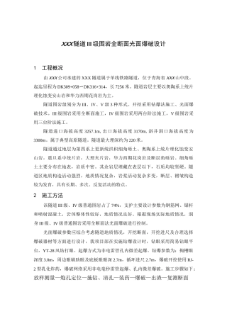 隧道III级全断面爆破设计