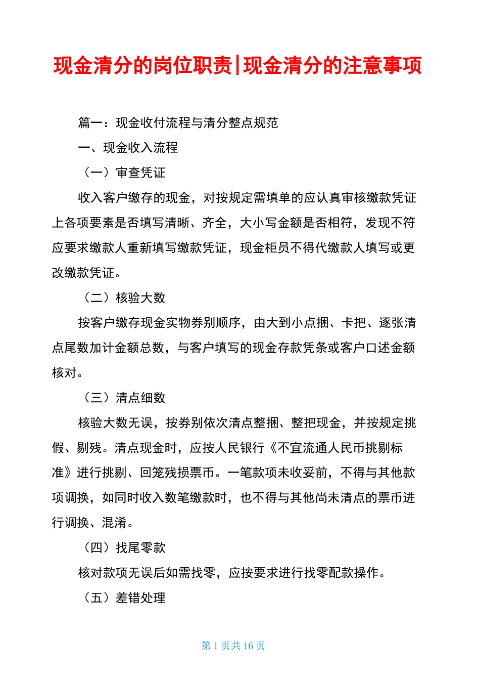 现金清分的岗位职责-现金清分的注意事项_第1页