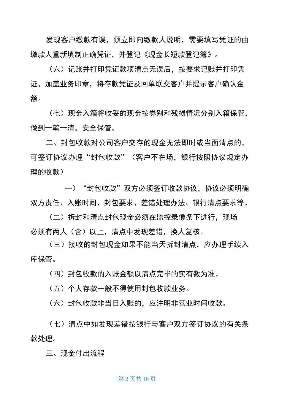 现金清分的岗位职责-现金清分的注意事项_第2页