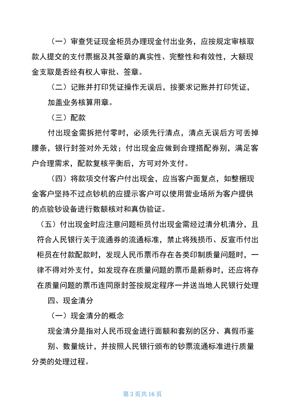 现金清分的岗位职责-现金清分的注意事项_第3页