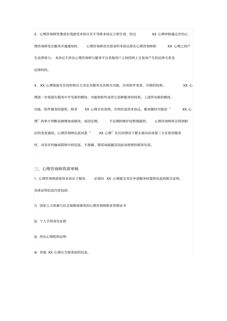 互联网心理咨询平台专家入驻协议_第2页